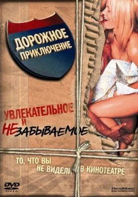 Дорожное приключение Дорожное приключение все фильмы