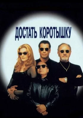 Достать коротышку Достать коротышку все фильмы