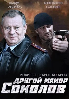 Другой майор Соколов Другой майор Соколов все фильмы