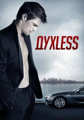Духless Духless все фильмы