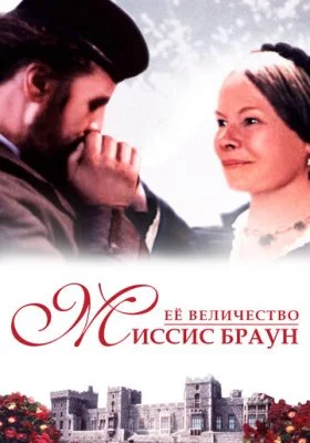 Ее величество Миссис Браун Ее величество Миссис Браун все фильмы