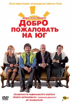 Добро пожаловать на Юг Добро пожаловать на Юг все фильмы