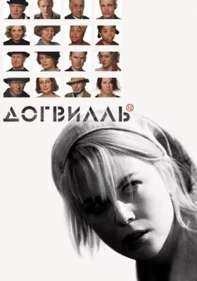 Догвилль Догвилль все фильмы