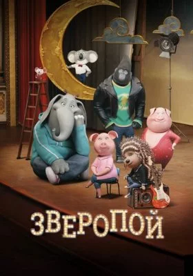 Зверопой Зверопой все фильмы