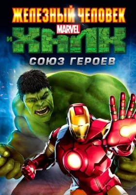 Железный человек и Халк: Союз героев Железный человек и Халк: Союз героев все фильмы