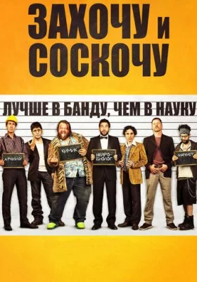 Захочу и соскочу Захочу и соскочу все фильмы