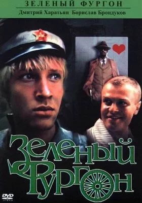 Зеленый фургон Зеленый фургон все фильмы