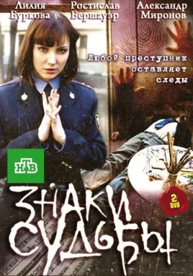 Знаки судьбы сериалы