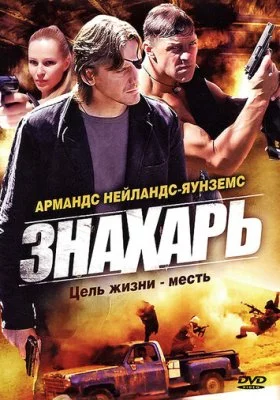 Знахарь сериал