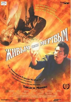 Живым или мёртвым Живым или мёртвым все фильмы