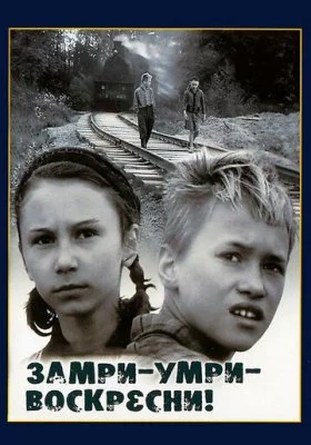 Замри-умри-воскресни!