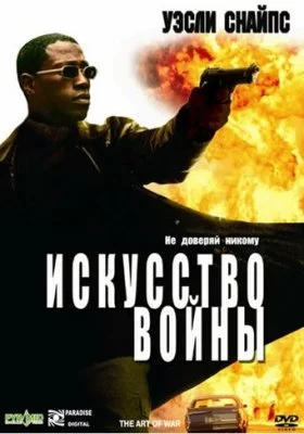 Искусство войны Искусство войны все фильмы