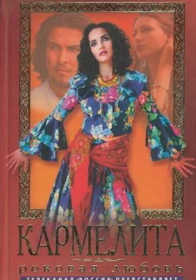 Кармелита Кармелита все фильмы