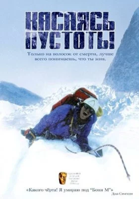 Касаясь пустоты Касаясь пустоты все фильмы