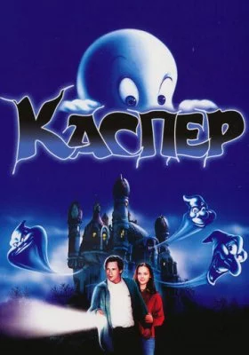 Каспер Каспер все фильмы