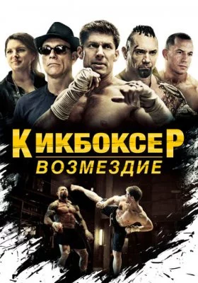 Кикбоксер: Возмездие Кикбоксер: Возмездие все фильмы