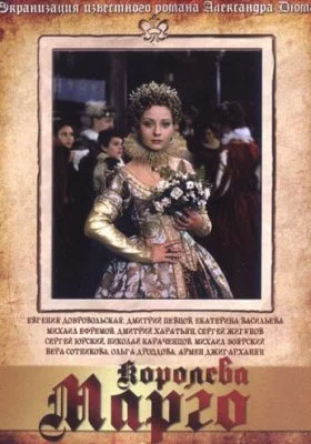 Королева Марго сериалы