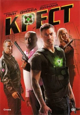 Крест Крест все фильмы