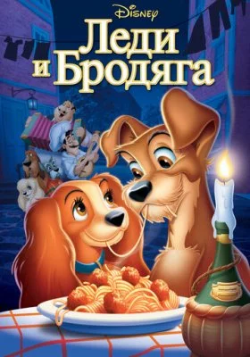 Леди и бродяга все части Леди и бродяга все части все фильмы
