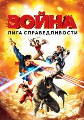 Лига справедливости: Война все части