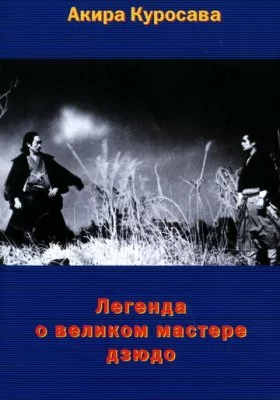 Легенда о великом мастере дзюдо все части Легенда о великом мастере дзюдо все части все фильмы