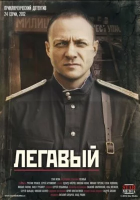 Легавый все части