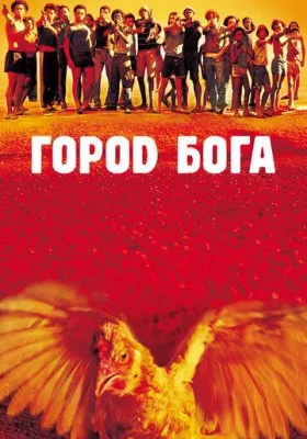 Город бога все части все фильмы