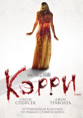 Кэрри все части
