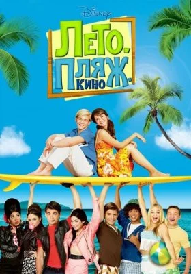 Лето. Пляж. Кино все части