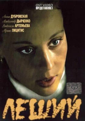Леший все части