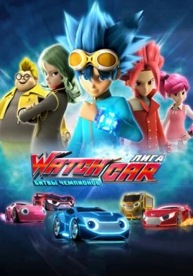 Лига WatchCar. Битвы чемпионов все части