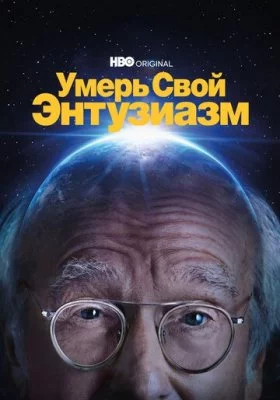Умерь свой энтузиазм все части все фильмы