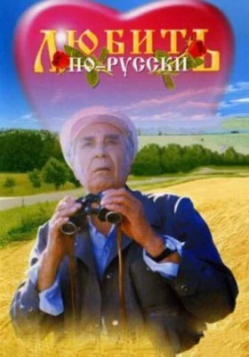 Любить по-русски все части Любить по-русски все части все фильмы