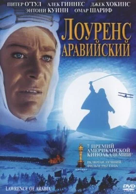Лоуренс Аравийский все части