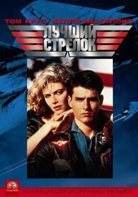 Лучший стрелок (Топ Ган) все части Лучший стрелок (Топ Ган) все части все фильмы