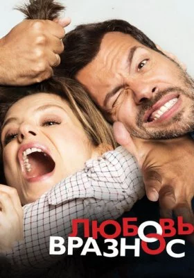 Любовь вразнос все части