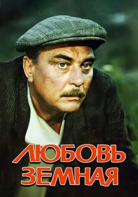 Любовь земная все части