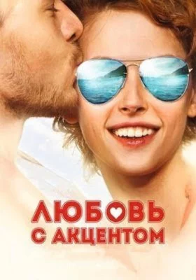 Любовь с акцентом все части