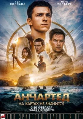 Анчартед: На картах не значится Анчартед: На картах не значится все фильмы