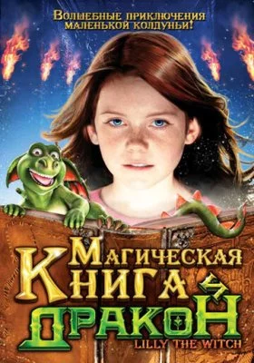 Магическая книга и дракон все части
