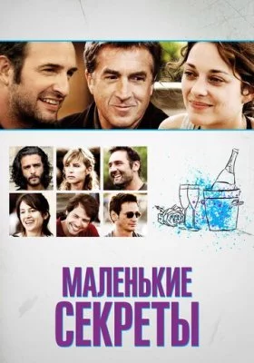 Маленькие секреты все части