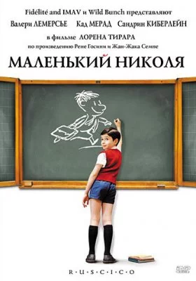 Маленький Николя все части