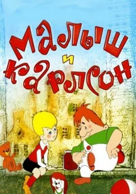 Малыш и Карлсон все части