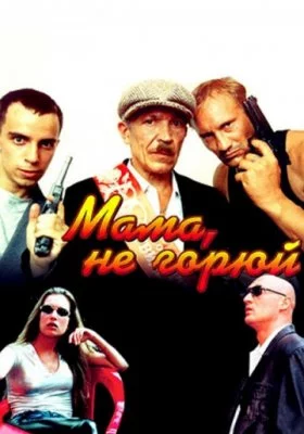 Мама не горюй все части