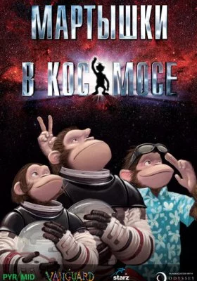 Мартышки в космосе все части