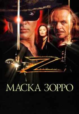 Маска Зорро все части