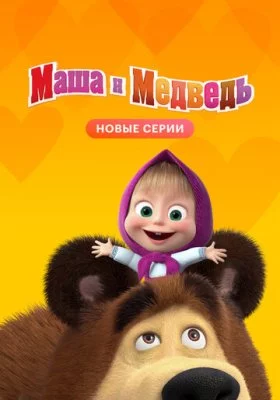 Маша и Медведь все части Маша и Медведь все части все фильмы