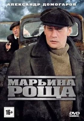 Марьина роща все части