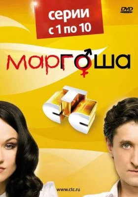 Маргоша все части