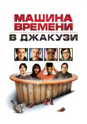 Машина времени в джакузи все части Машина времени в джакузи все части все фильмы
